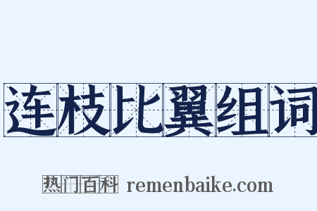 连枝比翼组词是什么意思的图片